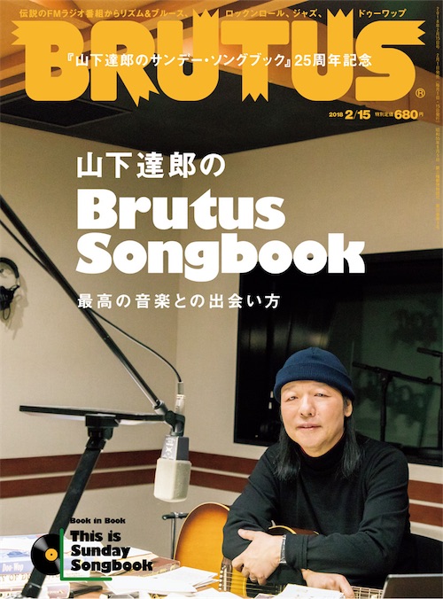 山下達郎のBrutus Songbook