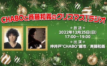 『CHABOと斉藤和義のクリスマス！ラジオ』放送決定！