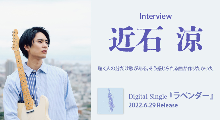 近石涼、「ラベンダー」インタビュー。アレンジャー平畑徹也氏と作り上げた曲とは？