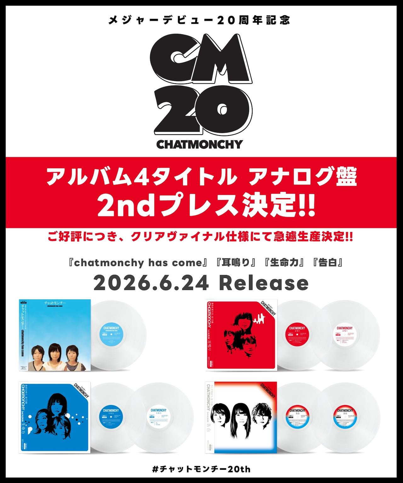チャットモンチー、売り切れ続出のアナログ盤4タイトルのセカンドプレスが発売決定！