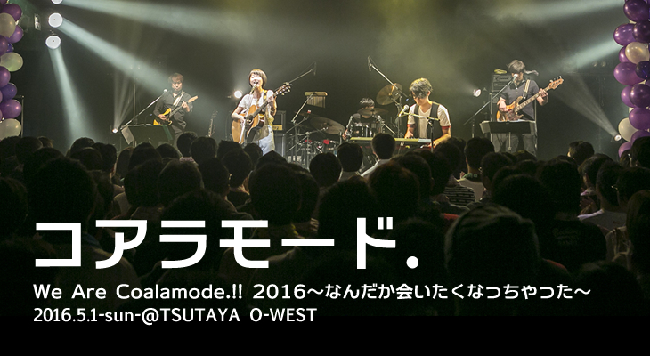 コアラモード.「We Are Coalamode.!! 2016～なんだか会いたくなっちゃった～」5月1日 TSUTAYA O-WEST ライブレポート
