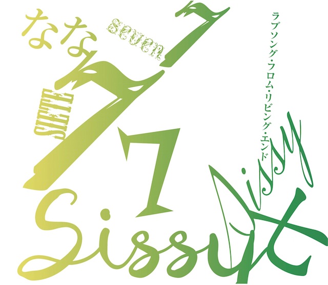 Sissy、スキマスイッチ常田氏プロデュース第七弾シングル「ラブソング・フロム・リビング・エンド」の特設サイトを公開！