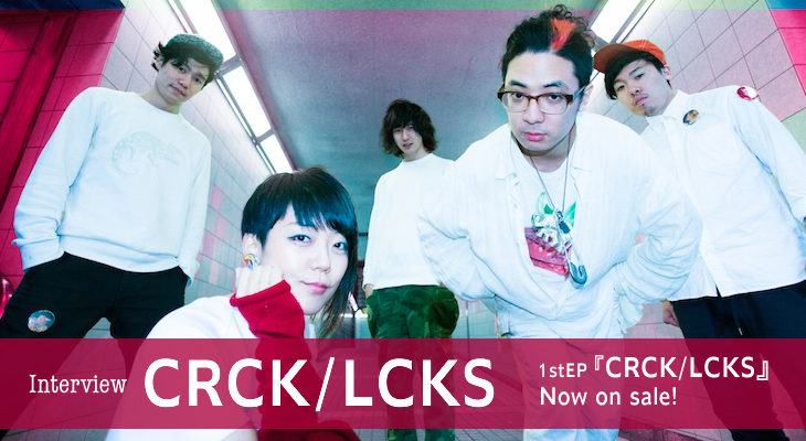 CRCK/LCKS 1stEP『CRCK/LCKS』インタビュー