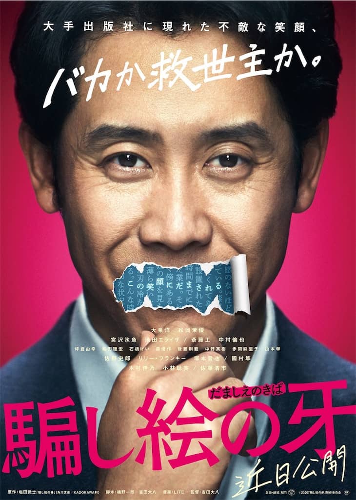大泉洋主演『騙し絵の牙』第一弾ポスタービジュアル登場！