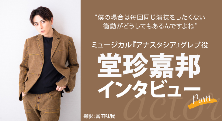 堂珍嘉邦 インタビュー＜パート1＞ ミュージカル『アナスタシア』での「俳優」としての姿とは。