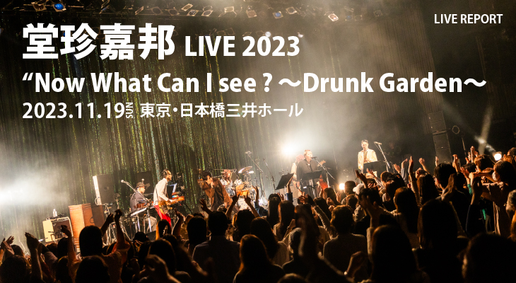 『堂珍嘉邦 LIVE 2023 "Now What Can I see ？ ～Drunk Garden～』11月19日（日）ライブレポート