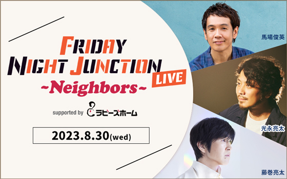 『FRIDAY NIGHT JUNCTION LIVE』の初開催が決定！