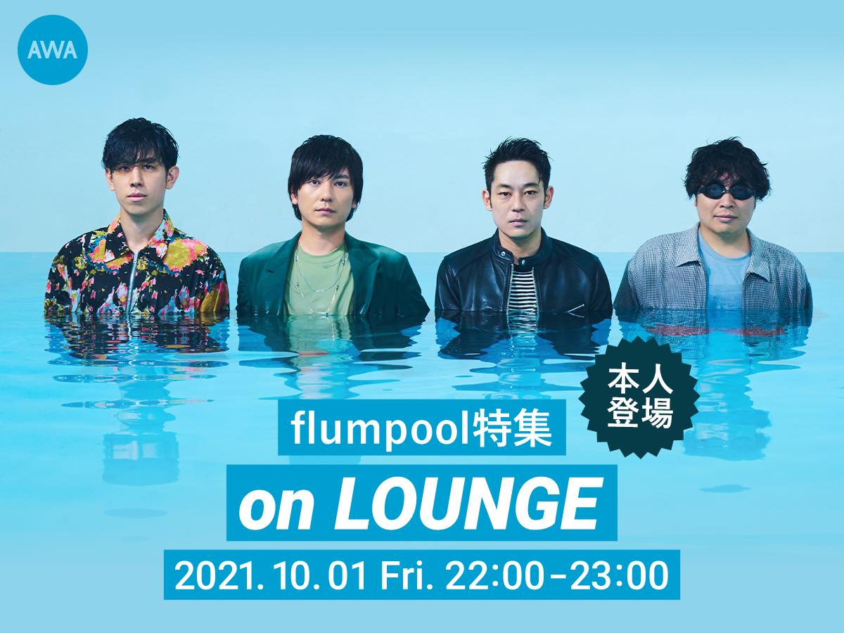 flumpool、メンバー登場の「LOUNGE」特集イベントを開催！