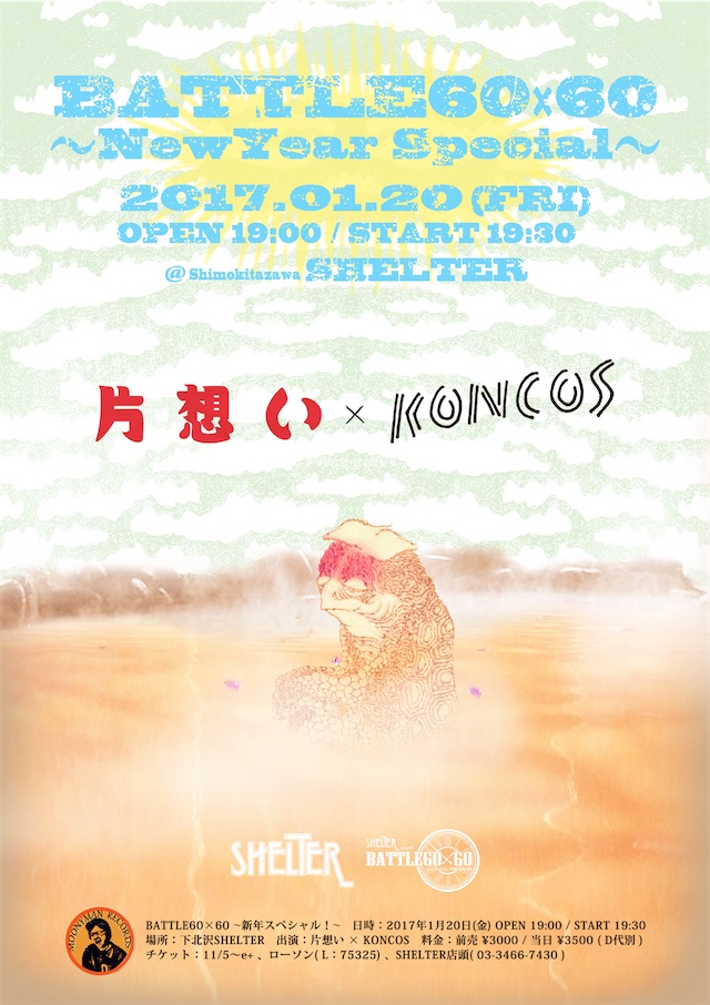 片想い × KONCOS、ツーマンライブ開催決定！