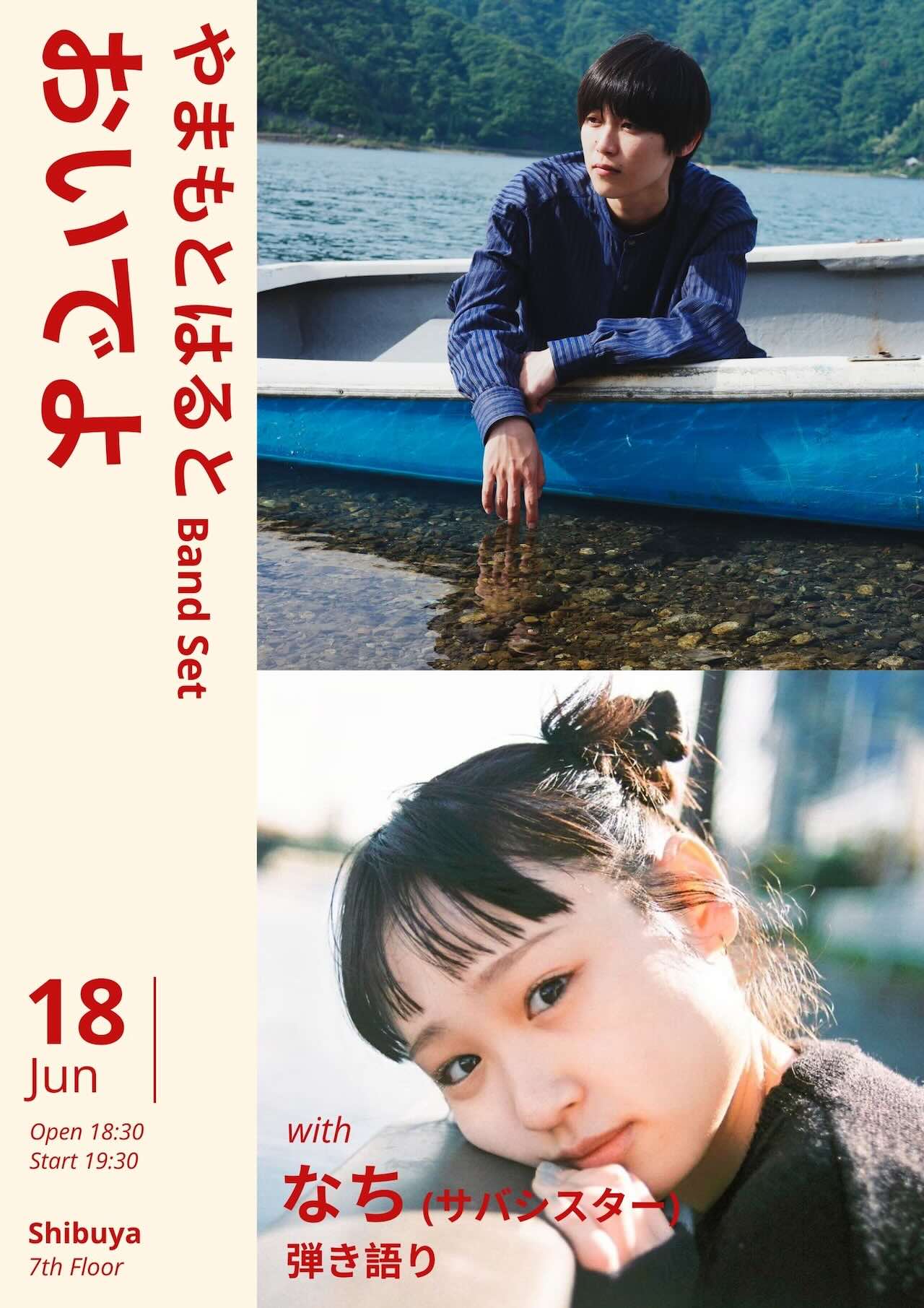 やまもとはると、6月対バン企画「おいでよ」サバシスターなちと初共演！さらにSg「最後の歌」4月22日リリース！