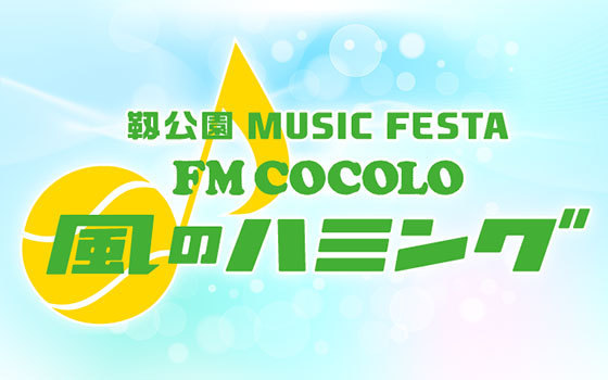 3年ぶりの有観客開催！『靭公園 MUSIC FESTA～FM COCOLO 風のハミング』トータス松本のゲスト出演が決定！