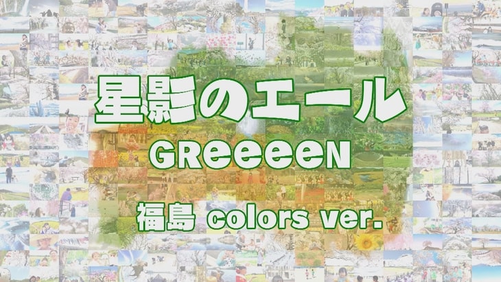 GReeeeN「星影のエール」でつなぐ福島県59市町村プロモーションビデオ公開！