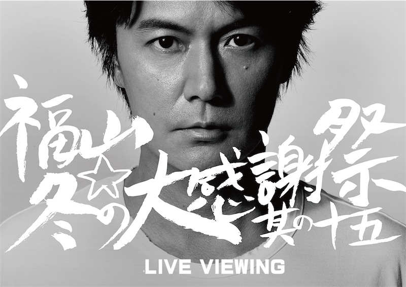 福山雅治、年末恒例のカウントダウンライヴを生中継！