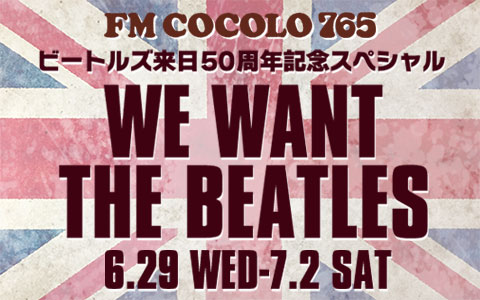 ビートルズ来日50周年記念スペシャル「WE WANT THE BEATLES」1966年、日本の音楽史に残る"事件"をFM COCOLOで20人が証言！