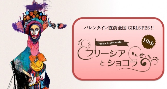 バレンタイン企画 全国GIRLS FES「フリージアとショコラ」10周年を迎え盛大に開催！