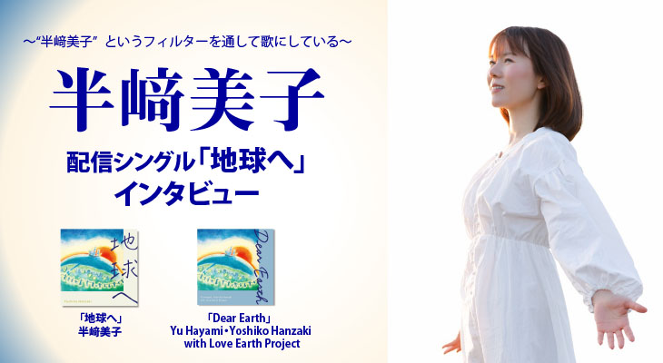 半﨑美子、本田美奈子. さんのオモイを歌で繋いだ「地球へ」インタビュー