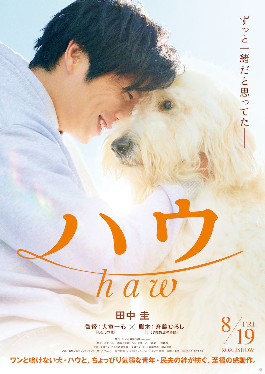 田中圭、犬を愛する青年を熱演！特報＆ティザービジュアル＆公開日も解禁に！