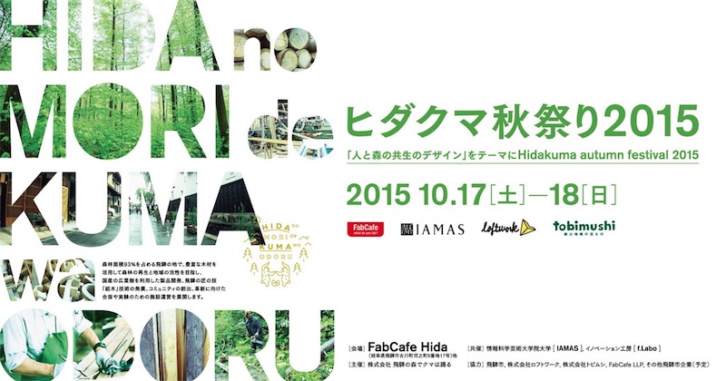 たむらぱん、Yosi Horikawa出演！豊かな森とものづくりを楽しむ「ヒダクマ秋祭り 2015」開催！