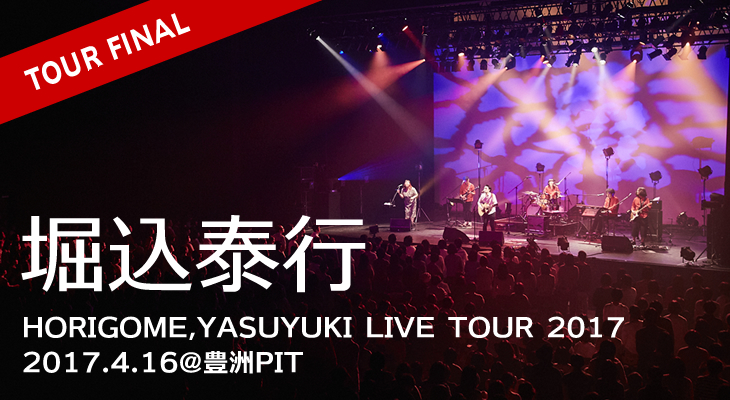 堀込泰行【HORIGOME,YASUYUKI LIVE TOUR 2017】ツアーファイナル@豊洲PIT