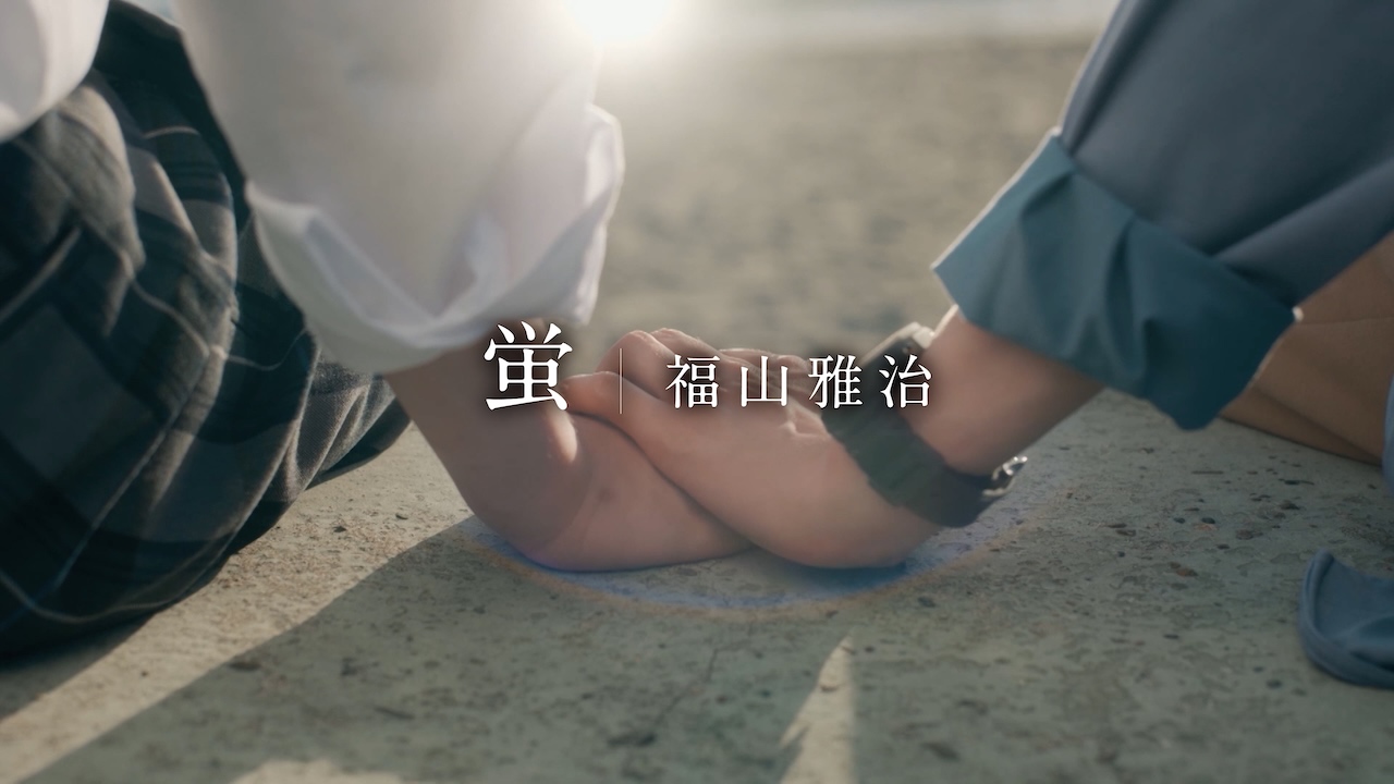 福山雅治、ドラマNEXT「君は夏のなか」主題歌「蛍」インスパイアムービー公開！
