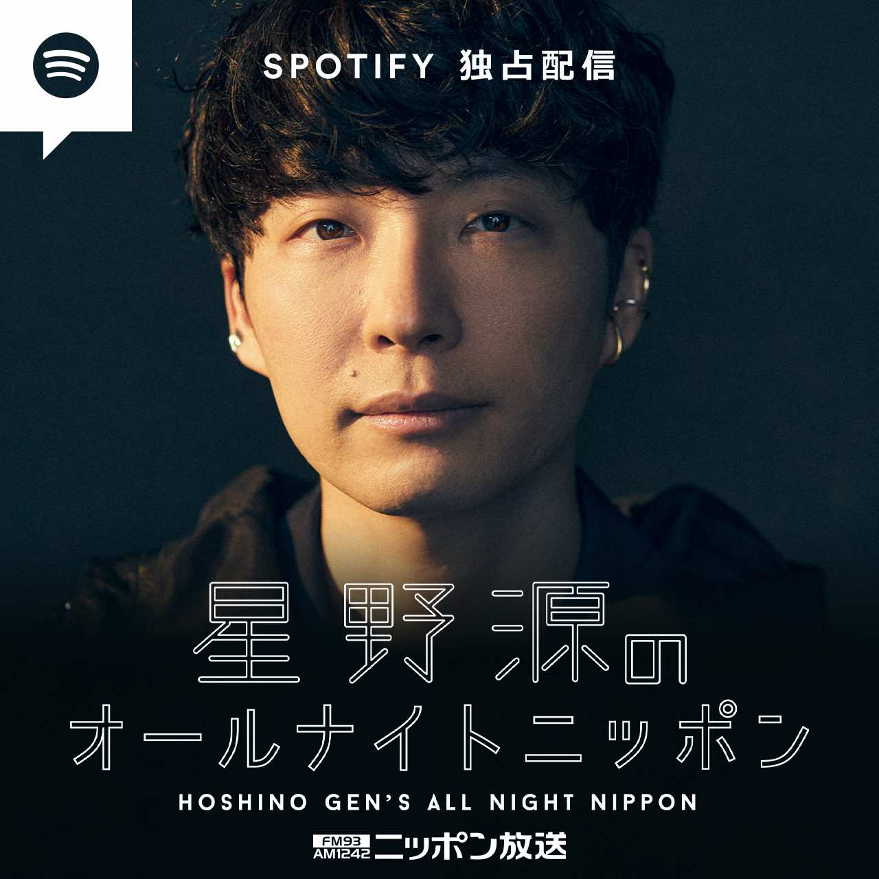 『星野源のオールナイトニッポン』Spotify独占配信スタート！