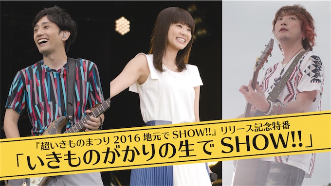いきものがかり、AbemaTV生放送特番決定！