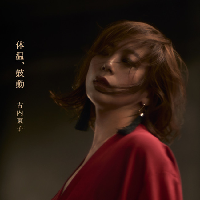 古内東子、デビュー30周年記念ニューアルバム『体温、鼓動』のティザー映像を公開！
