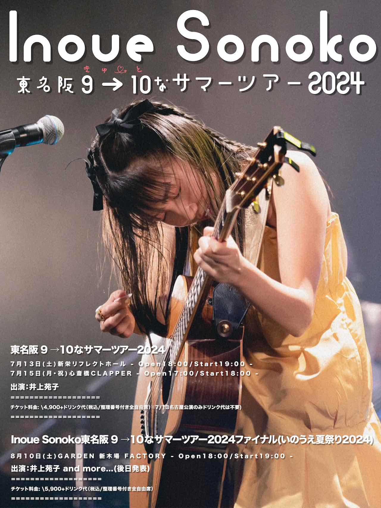 井上苑子、ワンマンツアー【Inoue Sonoko東名阪 9→10なサマーツアー2024】の開催を発表！