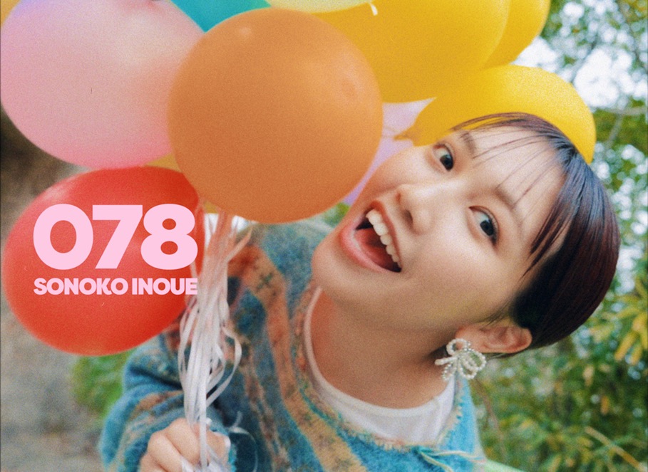 井上苑子、神戸市の魅力溢れる様々な場所を訪れる新曲『078』のミュージックビデオを公開！