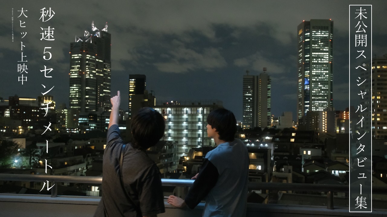 米津玄師、『秒速5センチメートル』未公開スペシャルインタビュー集解禁！