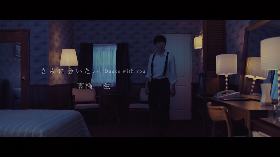 高橋一生、ドラマ「東京独身男子」主題歌シングルのMVショートヴァージョンを公開！