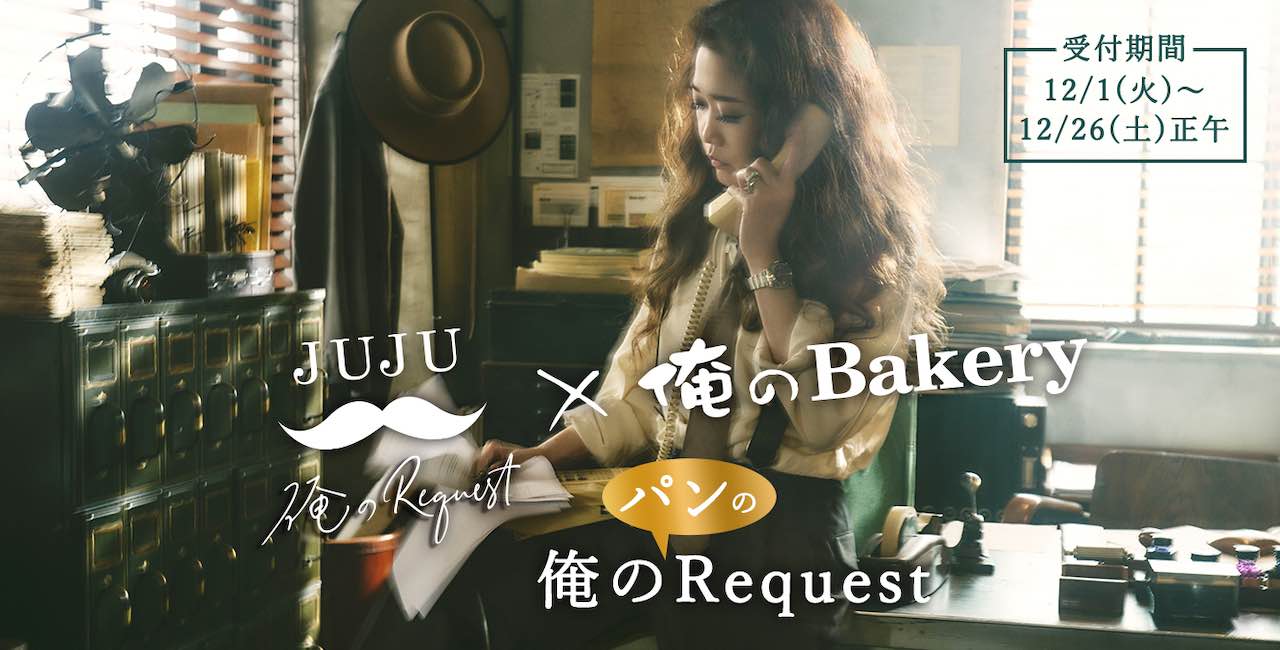 JUJU、男性カヴァーアルバム『俺のRequest』×「俺のBakery」コラボパン販売決定！
