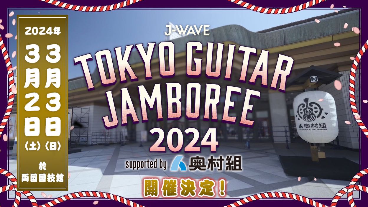 J-WAVE恒例の"音楽花見"が来年も！ギター弾き語りの祭典「トーキョーギタージャンボリー2024」開催決定！