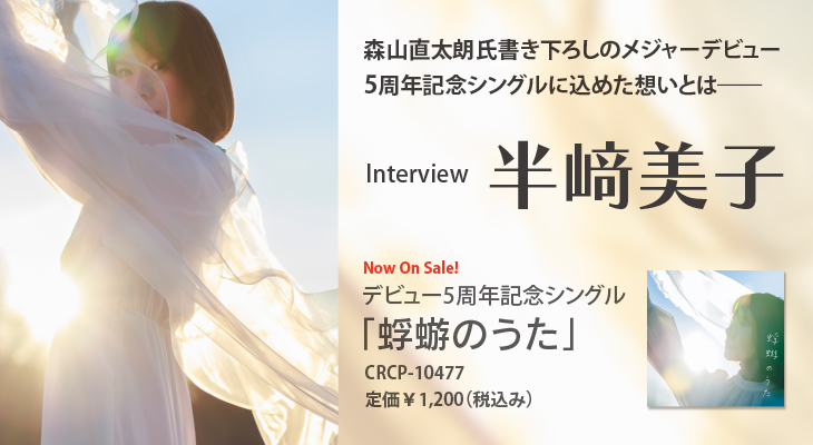 半﨑美子、デビュー5周年記念シングル「蜉蝣のうた」インタビュー。変わらぬファンへの想いと、楽曲制作の森山直太朗氏の熱意から生まれた新たな一面。
