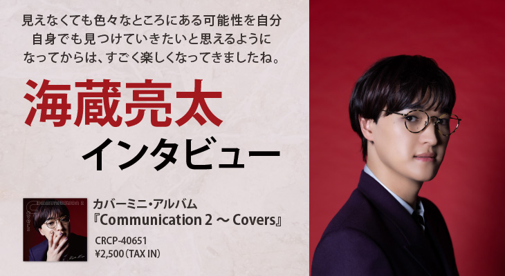 海蔵亮太、『Communication 2 ～ Covers』インタビュー！デビュー5周年の経験と出会いの先には。