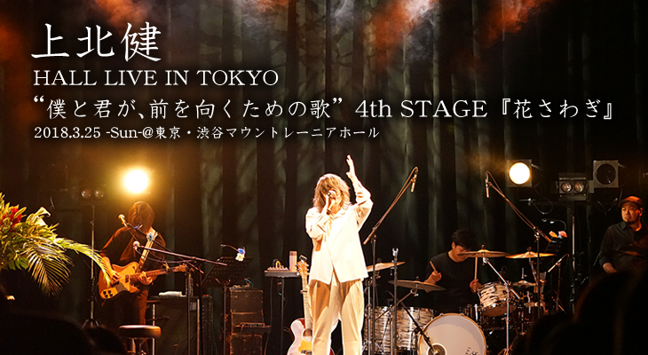 上北健 HALL LIVE IN TOKYO "僕と君が、前を向くための歌" 4th STAGE『花さわぎ』ライブレポート