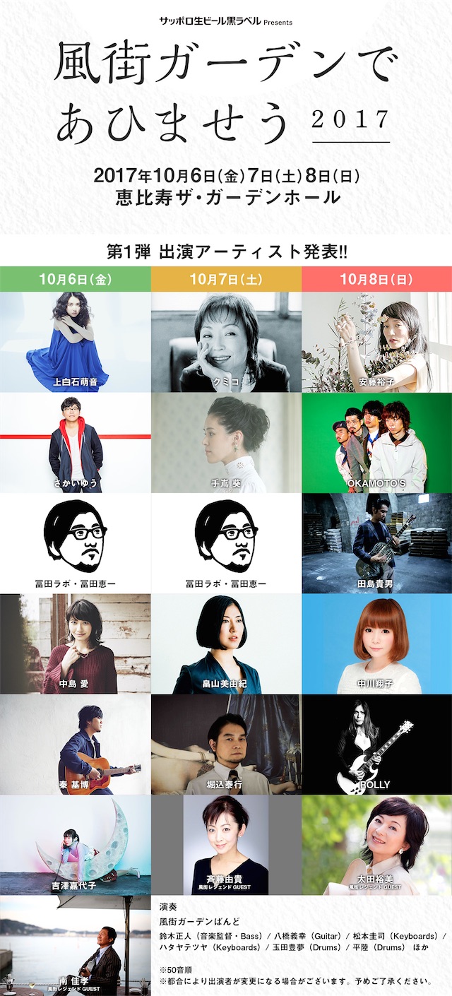 秦 基博、さかいゆう、クミコら、松本隆をリスペクトする第1弾アーティストが発表！「風街ガーデンであひませう 2017」開催決定！