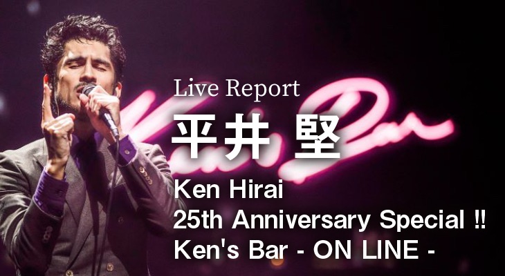 平井 堅「Ken Hirai 25th Anniversary Special !! Ken's Bar - ON LINE -」ライヴレポート