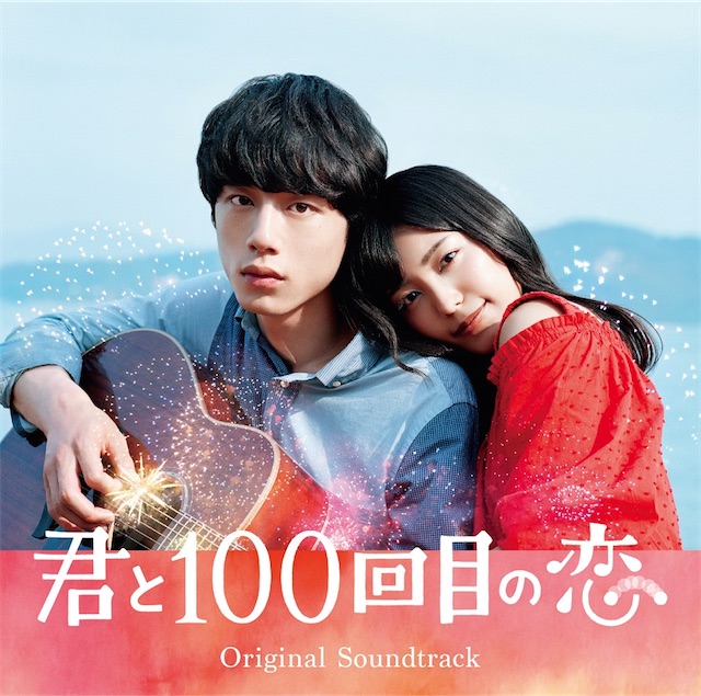 君と100回目の恋 Original Soundtrack