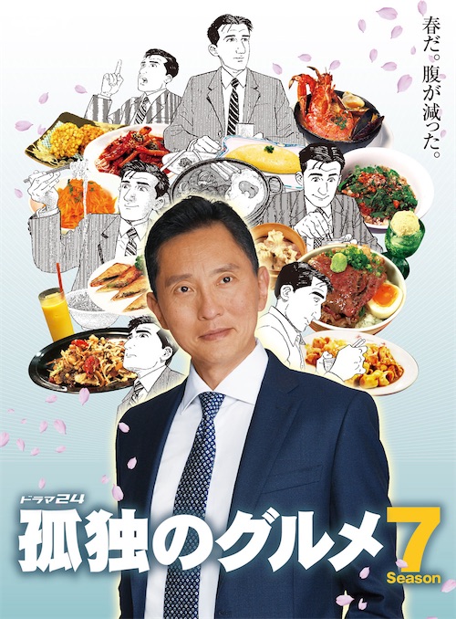 孤独のグルメ Season7