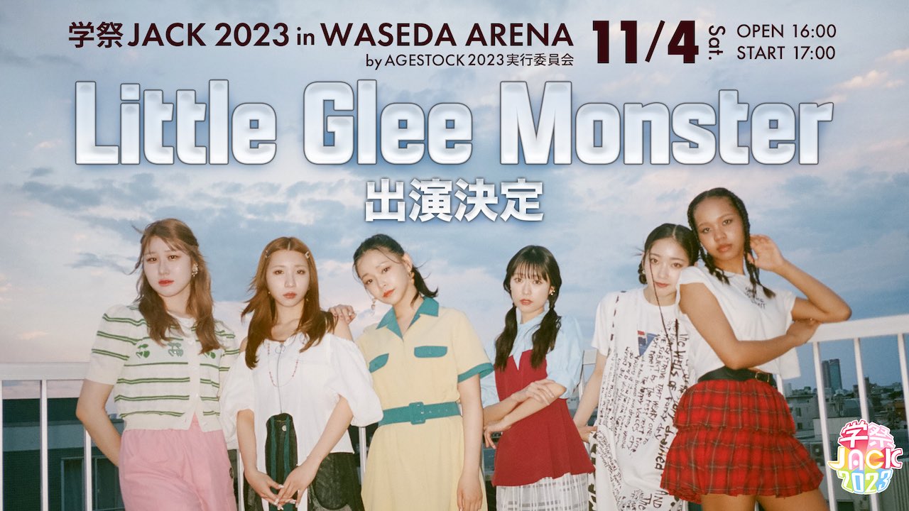 Little Glee Monster、「早稲田祭2023」に出演決定！