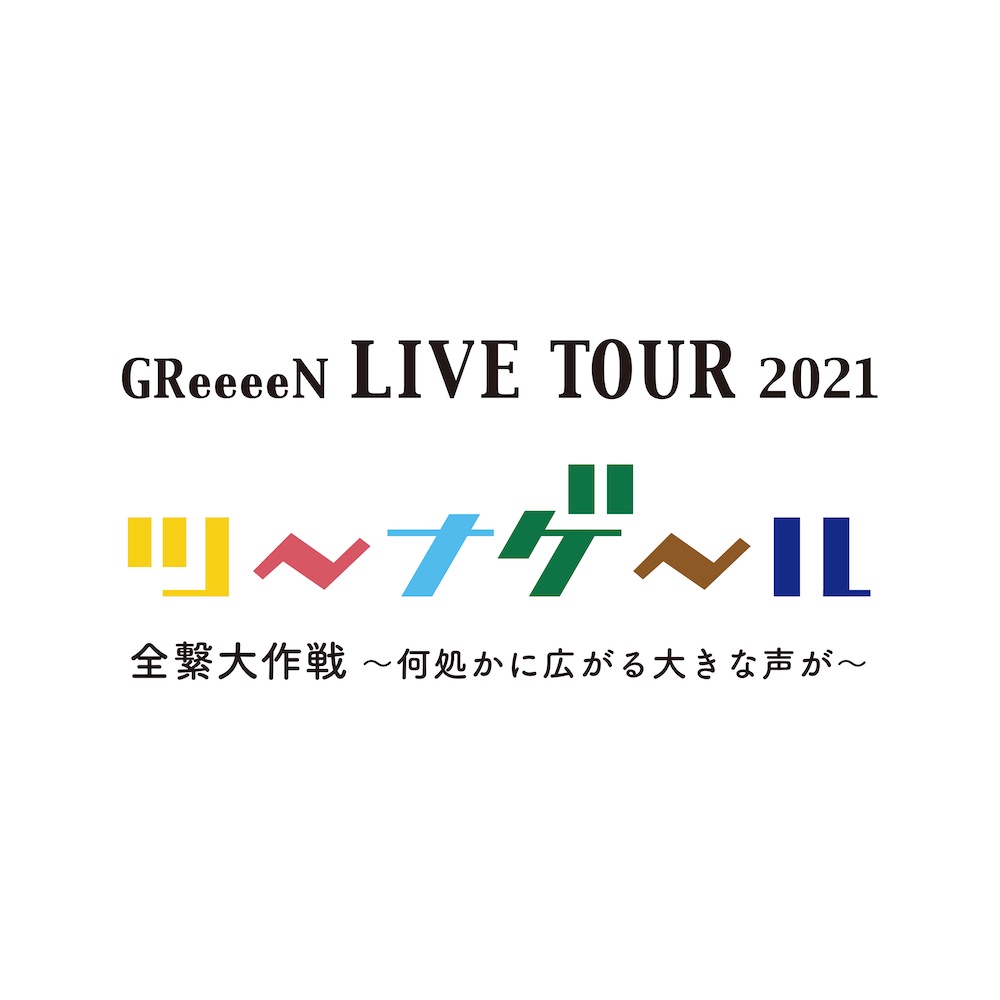 GReeeeN、ライブツアー＆新ロゴ発表！