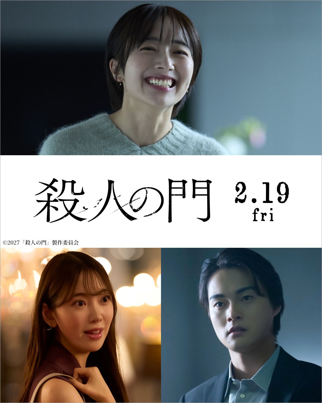 山崎賢人×松下洸平 W主演、映画『殺人の門』森田望智が田島の妻役で出演！堀未央奈、結木滉星も重要キャラで登場！