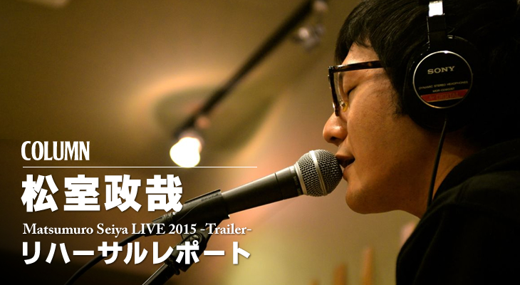 【松室政哉 密着レポート！】Matsumuro Seiya LIVE 2015 -Trailer-リハーサル編