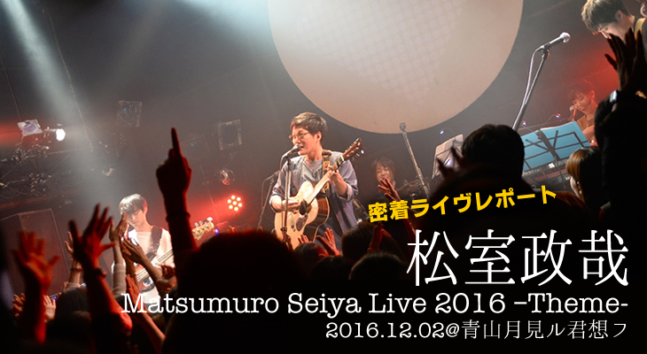 松室政哉『Matsumuro Seiya Live 2016 -Theme- 青山月見ル君想フ』密着レポート！