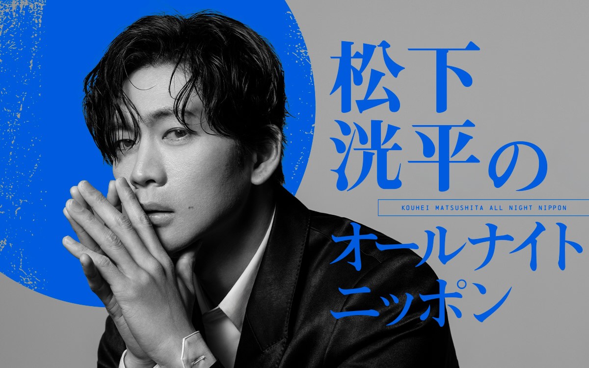 松下洸平、4年半ぶりにオールナイトニッポンに登場！『松下洸平のオールナイトニッポン』放送決定！
