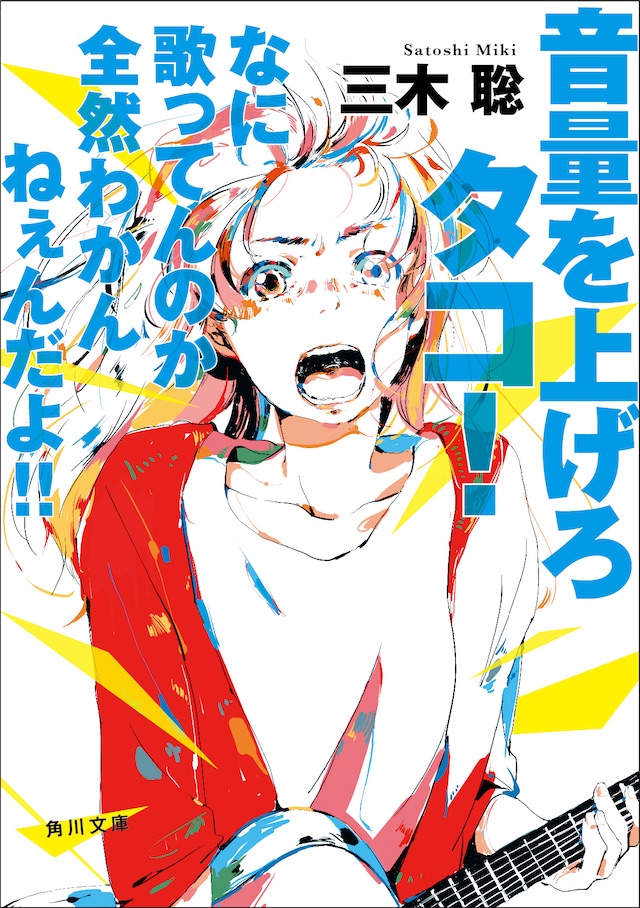 音量を上げろタコ！なに歌ってんのか全然わかんねぇんだよ!!