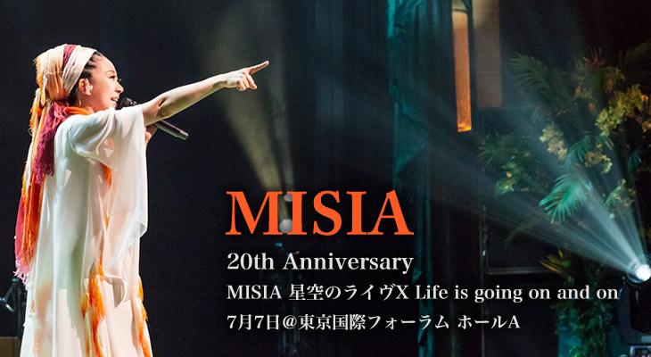 MISIA 星空のライヴＸ Life is going on and on 7月7日 東京国際フォーラム ホールA ライヴレポート