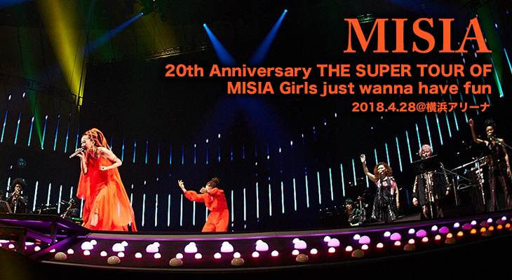MISIA「20th Anniversary THE SUPER TOUR OF MISIA Girls just wanna have fun」2018.4.28 横浜アリーナ ライヴレポート