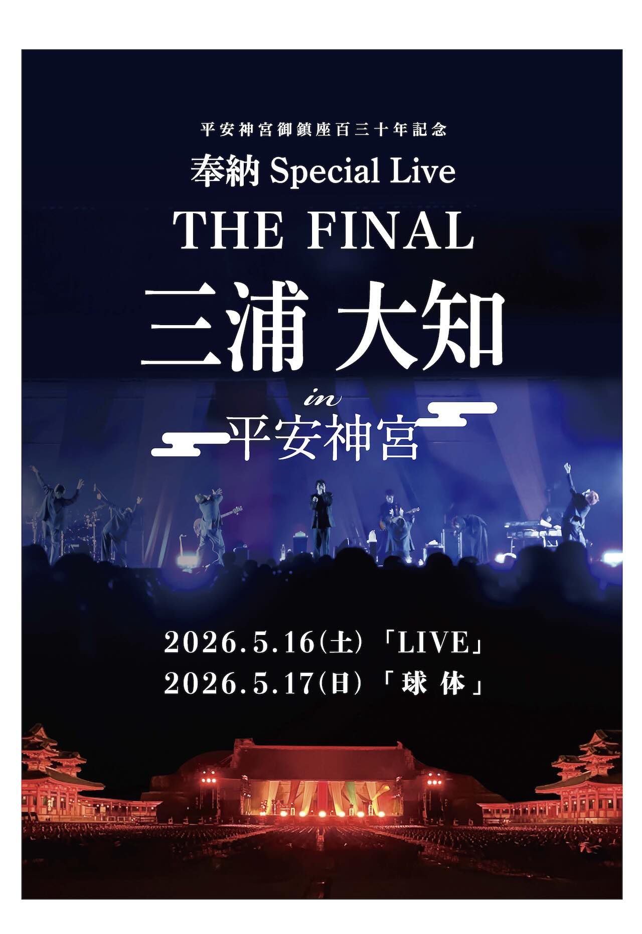 三浦大知、単独ライブ！「平安神宮御鎮座百三十年記念 奉納 Special Live THE FINAL」公演決定！